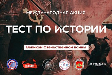 Проверь свои знания по истории Великой Отечественной войны